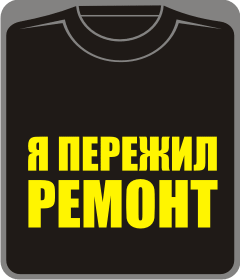 я пережил ремонт